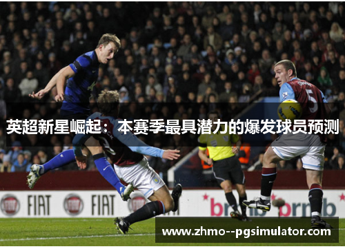 英超新星崛起：本赛季最具潜力的爆发球员预测