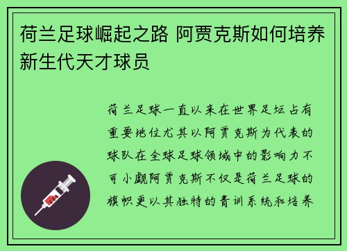 荷兰足球崛起之路 阿贾克斯如何培养新生代天才球员