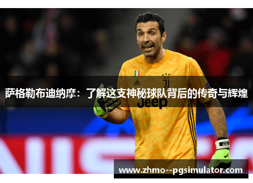 萨格勒布迪纳摩：了解这支神秘球队背后的传奇与辉煌