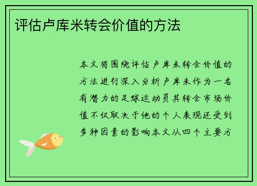 评估卢库米转会价值的方法