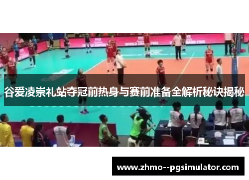 谷爱凌崇礼站夺冠前热身与赛前准备全解析秘诀揭秘 谷爱凌崇礼站夺冠前热身与赛前准备全解析秘诀揭秘