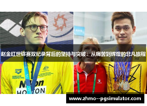 赵金红世锦赛双纪录背后的坚持与突破：从痛苦到辉煌的非凡旅程