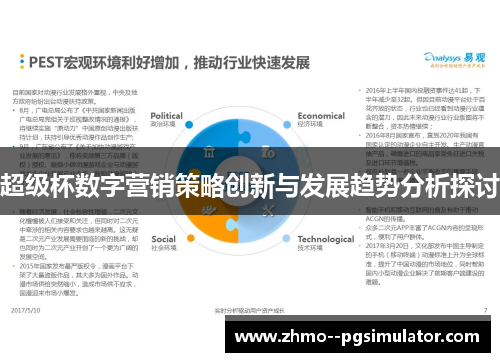 超级杯数字营销策略创新与发展趋势分析探讨