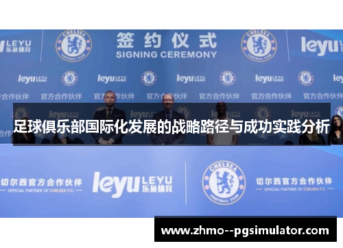 足球俱乐部国际化发展的战略路径与成功实践分析