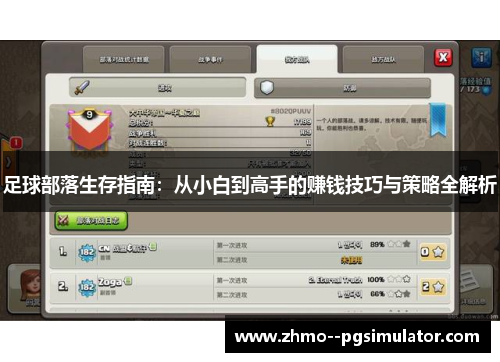 足球部落生存指南：从小白到高手的赚钱技巧与策略全解析