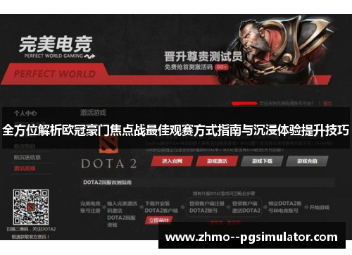 全方位解析欧冠豪门焦点战最佳观赛方式指南与沉浸体验提升技巧 全方位解析欧冠豪门焦点战最佳观赛方式指南与沉浸体验提升技巧