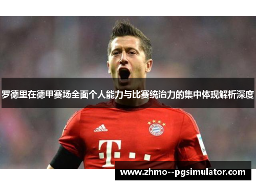 罗德里在德甲赛场全面个人能力与比赛统治力的集中体现解析深度