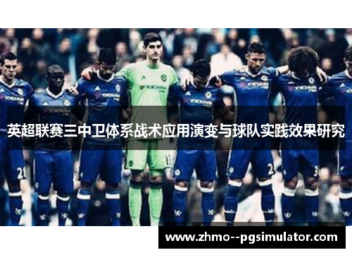 英超联赛三中卫体系战术应用演变与球队实践效果研究