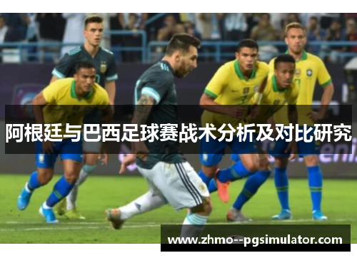阿根廷与巴西足球赛战术分析及对比研究