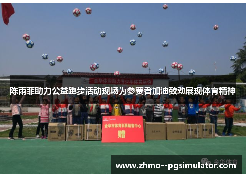 陈雨菲助力公益跑步活动现场为参赛者加油鼓劲展现体育精神 陈雨菲助力公益跑步活动现场为参赛者加油鼓劲展现体育精神