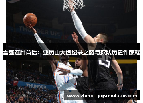 雷霆连胜背后：亚历山大创纪录之路与球队历史性成就