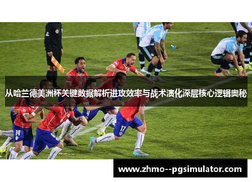 从哈兰德美洲杯关键数据解析进攻效率与战术演化深层核心逻辑奥秘