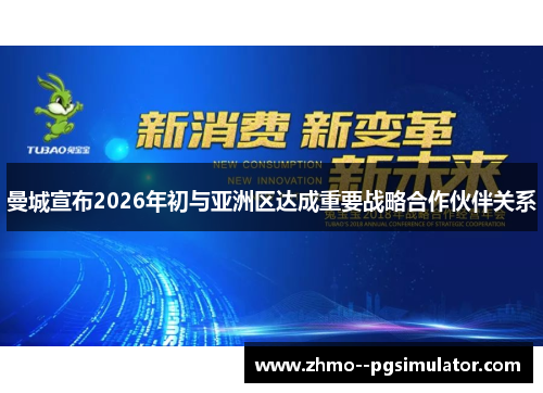 曼城宣布2026年初与亚洲区达成重要战略合作伙伴关系