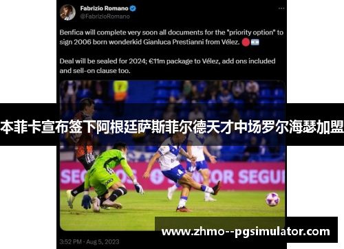 本菲卡宣布签下阿根廷萨斯菲尔德天才中场罗尔海瑟加盟