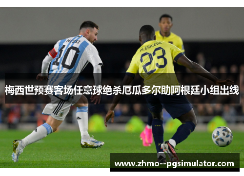 梅西世预赛客场任意球绝杀厄瓜多尔助阿根廷小组出线
