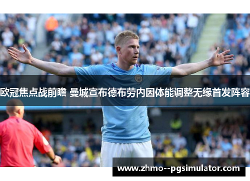欧冠焦点战前瞻 曼城宣布德布劳内因体能调整无缘首发阵容