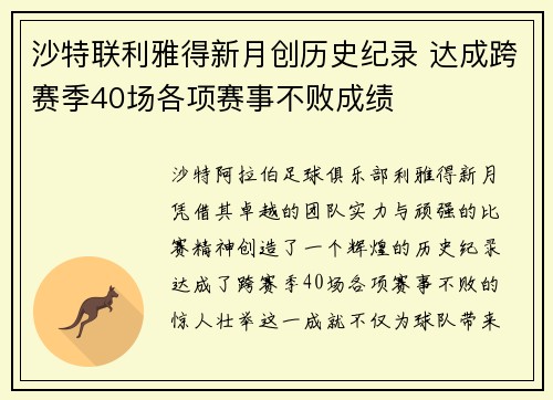 沙特联利雅得新月创历史纪录 达成跨赛季40场各项赛事不败成绩