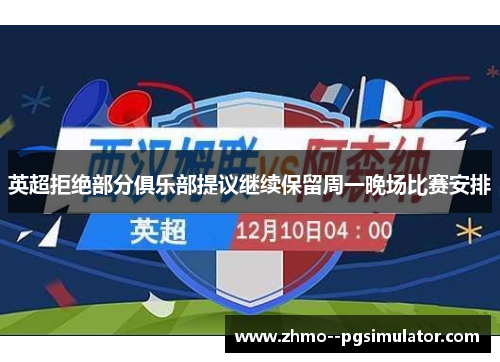 英超拒绝部分俱乐部提议继续保留周一晚场比赛安排