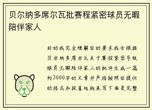 贝尔纳多席尔瓦批赛程紧密球员无暇陪伴家人