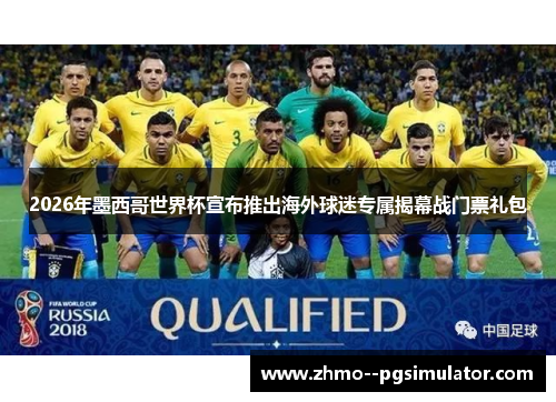 2026年墨西哥世界杯宣布推出海外球迷专属揭幕战门票礼包