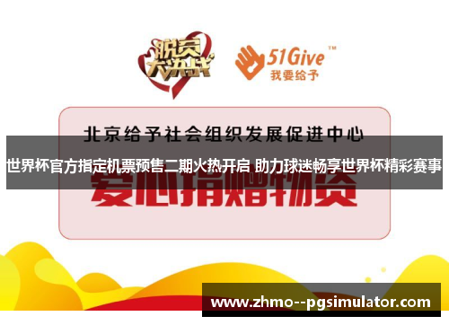 世界杯官方指定机票预售二期火热开启 助力球迷畅享世界杯精彩赛事 世界杯官方指定机票预售二期火热开启 助力球迷畅享世界杯精彩赛事