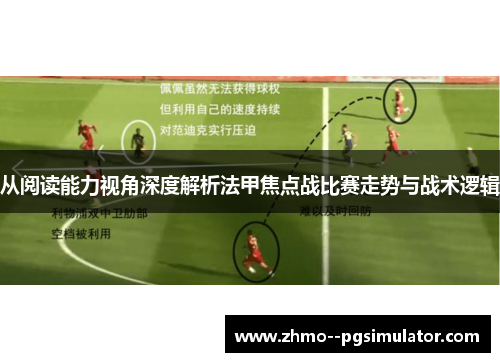 从阅读能力视角深度解析法甲焦点战比赛走势与战术逻辑 从阅读能力视角深度解析法甲焦点战比赛走势与战术逻辑