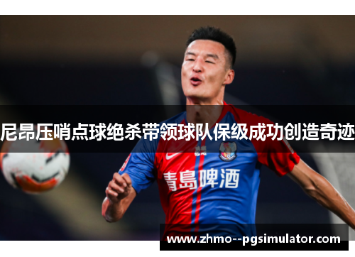 尼昂压哨点球绝杀带领球队保级成功创造奇迹