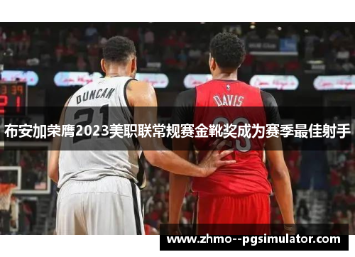 布安加荣膺2023美职联常规赛金靴奖成为赛季最佳射手