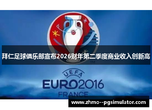 拜仁足球俱乐部宣布2026财年第二季度商业收入创新高