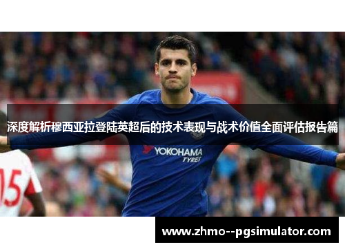 深度解析穆西亚拉登陆英超后的技术表现与战术价值全面评估报告篇