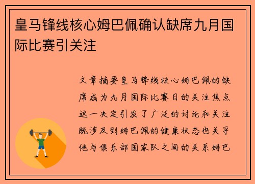 皇马锋线核心姆巴佩确认缺席九月国际比赛引关注