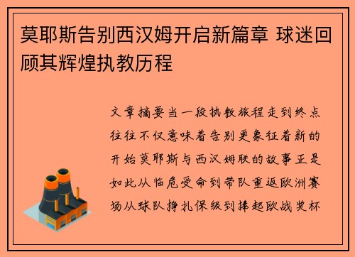 莫耶斯告别西汉姆开启新篇章 球迷回顾其辉煌执教历程