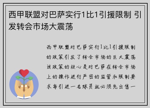 西甲联盟对巴萨实行1比1引援限制 引发转会市场大震荡