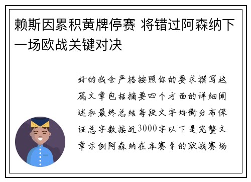赖斯因累积黄牌停赛 将错过阿森纳下一场欧战关键对决