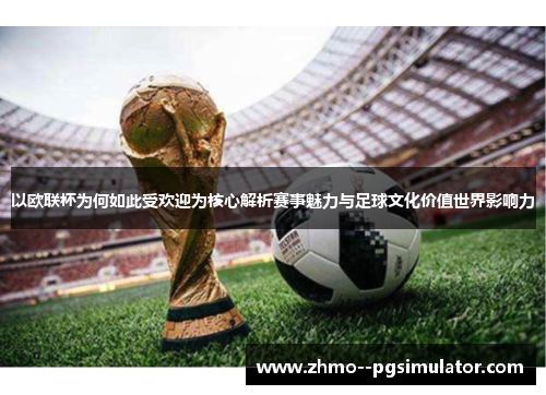 以欧联杯为何如此受欢迎为核心解析赛事魅力与足球文化价值世界影响力
