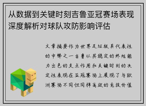 从数据到关键时刻吉鲁亚冠赛场表现深度解析对球队攻防影响评估