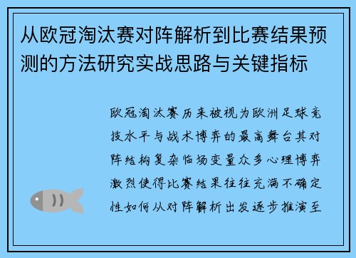 从欧冠淘汰赛对阵解析到比赛结果预测的方法研究实战思路与关键指标 从欧冠淘汰赛对阵解析到比赛结果预测的方法研究实战思路与关键指标