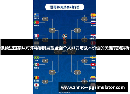 佩德里国家队对阵马赛时展现全面个人能力与战术价值的关键表现解析 佩德里国家队对阵马赛时展现全面个人能力与战术价值的关键表现解析