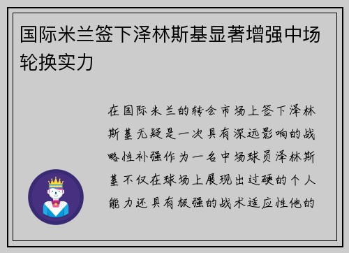 国际米兰签下泽林斯基显著增强中场轮换实力