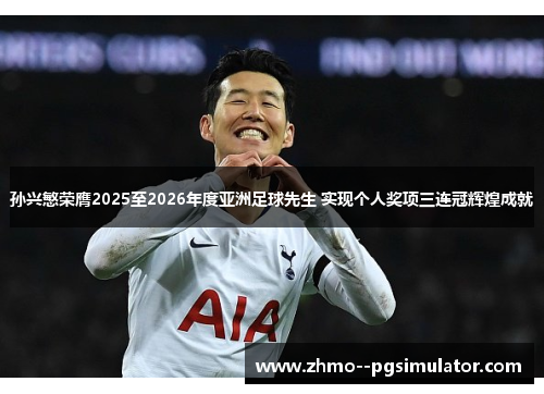 孙兴慜荣膺2025至2026年度亚洲足球先生 实现个人奖项三连冠辉煌成就