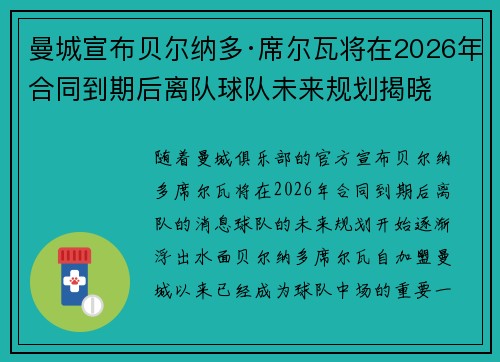 曼城宣布贝尔纳多·席尔瓦将在2026年合同到期后离队球队未来规划揭晓