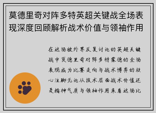 莫德里奇对阵多特英超关键战全场表现深度回顾解析战术价值与领袖作用
