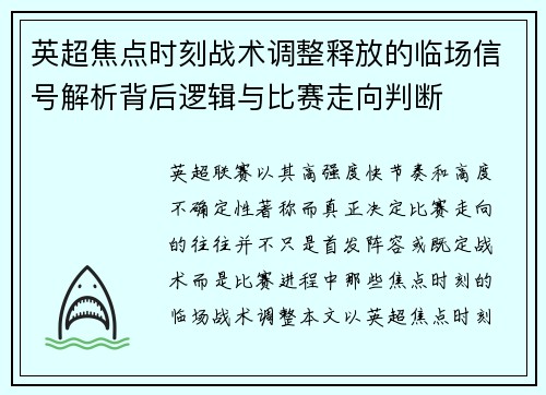 英超焦点时刻战术调整释放的临场信号解析背后逻辑与比赛走向判断