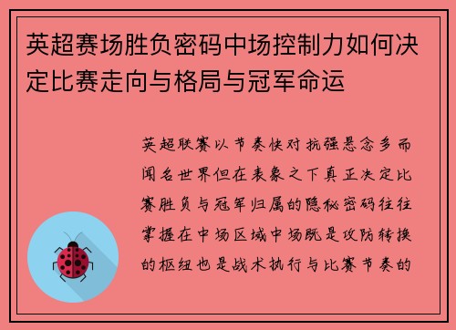 英超赛场胜负密码中场控制力如何决定比赛走向与格局与冠军命运