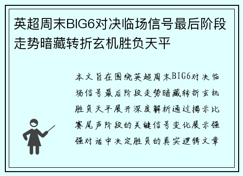 英超周末BIG6对决临场信号最后阶段走势暗藏转折玄机胜负天平