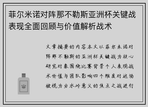 菲尔米诺对阵那不勒斯亚洲杯关键战表现全面回顾与价值解析战术