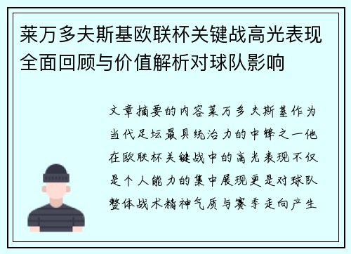 莱万多夫斯基欧联杯关键战高光表现全面回顾与价值解析对球队影响