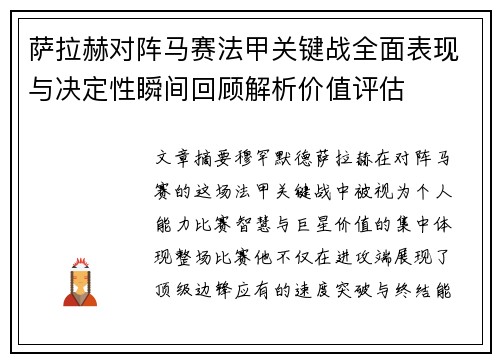 萨拉赫对阵马赛法甲关键战全面表现与决定性瞬间回顾解析价值评估
