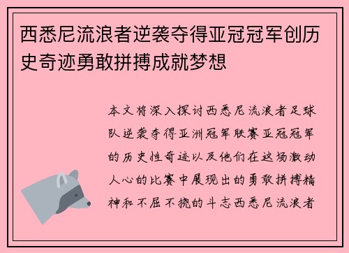 西悉尼流浪者逆袭夺得亚冠冠军创历史奇迹勇敢拼搏成就梦想