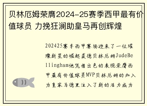 贝林厄姆荣膺2024-25赛季西甲最有价值球员 力挽狂澜助皇马再创辉煌